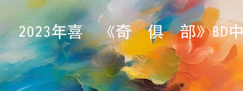 白德興的網絡影視資源,2023年喜劇《奇跡俱樂部》BD中英雙字迅雷下載_深夜電影